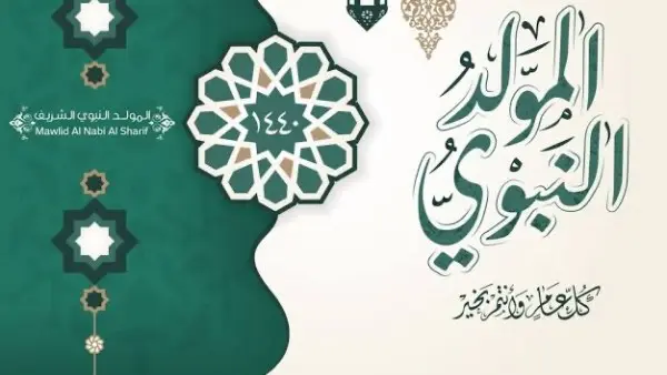 ​أعلن مجلس الوزراء رسمياً عن موعد إجازة المولد النبوي الشريف لعام 2026 للعاملين في القطاعين الحكومي والخاص والبنوك، لتمنح الموظفين عطلة أسبوعية ممتدة لـ 3 أيام متصلة مدفوعة الأجر، وذلك في إطار سياسة الدولة لترحيل الإجازات الرسمية إلى نهاية الأسبوع