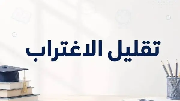 شروط ورابط تقليل الاغتراب 2026.. خطوات التحويل الإلكتروني لطلاب التنسيق
