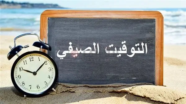 يترقب الشارع المصري بحماس موعد انتهاء العمل بالتوقيت الصيفي والعودة الرسمية إلى التوقيت الشتوي 2026 خلال شهر أكتوبر المقبل. وينص القانون على تأخير الساعة بمقدار 60 دقيقة كاملة مع نهاية التوقيت الصيفي، لتبدأ المواعيد الجديدة رسمياً في منتصف فصل الخريف، في خطوة تنظم ساعات العمل واليوم الدراسي، وتأتي ضمن خطة الدولة لترشيد استهلاك الطاقة.