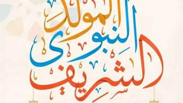​أعلن البنك المركزي المصري ورئاسة مجلس الوزراء ووزارة العمل قرارات رسمية بشأن تحديد موعد إجازة المولد النبوي الشريف لعام 2026، لكافة العاملين في الجهاز الإداري للدولة والقطاعين العام والخاص، بالإضافة إلى القطاع المصرفي والبنوك العاملة في السوق المحلي