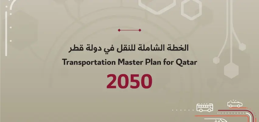 خطة النقل 2050 ترسم مستقبل المواصلات الذكية في قطر