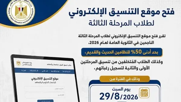 ​أعلنت وزارة التعليم العالي والبحث العلمي عن فتح موقع التنسيق الإلكتروني أمام طلاب المرحلة الثالثة الناجحين في امتحانات الثانوية العامة لعام 2026، وذلك لبدء تسجيل رغباتهم للالتحاق بالكليات والمعاهد المتاحة. ويشمل التسجيل الطلاب الحاصلين على حد أدنى 50% لكل من النظامين الحديث والقديم