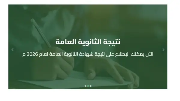 ​اعتمد محمد عبد اللطيف، وزير التربية والتعليم والتعليم الفني، اليوم الثلاثاء 1 سبتمبر 2026، نتيجة الثانوية العامة الدور الثاني 2026 بنسب نجاح مرتفعة للنظامين الحديث والقديم. وجاء هذا الاعتماد الرسمي فور انتهاء الكنترولات من أعمال التصحيح، والمراجعة الدقيقة، ورصد الدرجات لضمان دقة البيانات قبل انطلاق المرحلة الأخيرة من التنسيق الجامعي.