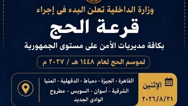 تستكمل وزارة الداخلية المصرية، اليوم الأربعاء 2 سبتمبر 2026، الإجراءات التنفيذية الخاصة بقرعة الحج بمديريات الأمن على مستوى الجمهورية، حيث تُجرى القرعة العلنية في 9 محافظات، وذلك لإعلان أسماء الفائزين بفرصة أداء مناسك الحج لموسم 1448هـ / 2027م
