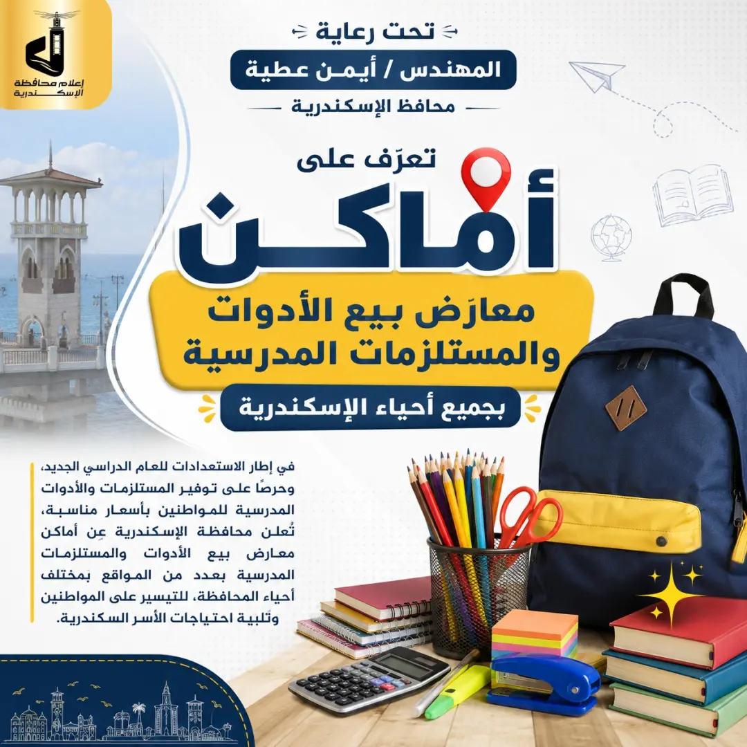 محافظة الإسكندرية تعلن أماكن معارض بيع الأدوات والمستلزمات المدرسية استعدادًا للعام الدراسي الجديد