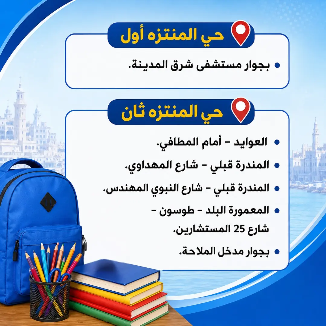 تنفيذا لتوجيهات المهندس/ أيمن عطية، محافظ الإسكندرية، وفي إطار الاستعدادات للعام الدراسي الجديد، وحرصًا على توفير احتياجات المواطنين من الأدوات والمستلزمات المدرسية بأسعار مناسبة، تعلن محافظة الإسكندرية عن أماكن معارض بيع الأدوات والمستلزمات المدرسية بعدد من المواقع بمختلف أحياء المحافظة، وذلك للتيسير على المواطنين وتلبية احتياجات الأسر السكندرية.