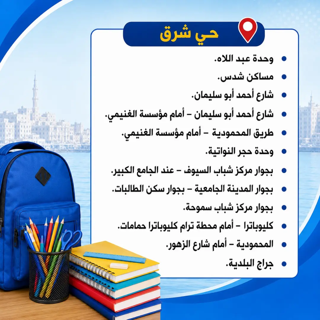 تنفيذا لتوجيهات المهندس/ أيمن عطية، محافظ الإسكندرية، وفي إطار الاستعدادات للعام الدراسي الجديد، وحرصًا على توفير احتياجات المواطنين من الأدوات والمستلزمات المدرسية بأسعار مناسبة، تعلن محافظة الإسكندرية عن أماكن معارض بيع الأدوات والمستلزمات المدرسية بعدد من المواقع بمختلف أحياء المحافظة، وذلك للتيسير على المواطنين وتلبية احتياجات الأسر السكندرية.