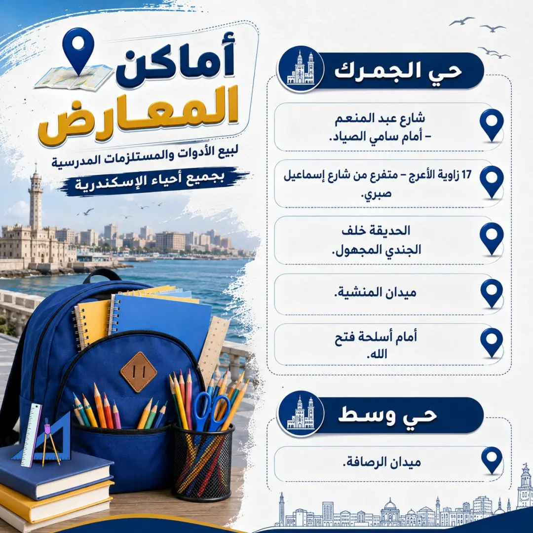تنفيذا لتوجيهات المهندس/ أيمن عطية، محافظ الإسكندرية، وفي إطار الاستعدادات للعام الدراسي الجديد، وحرصًا على توفير احتياجات المواطنين من الأدوات والمستلزمات المدرسية بأسعار مناسبة، تعلن محافظة الإسكندرية عن أماكن معارض بيع الأدوات والمستلزمات المدرسية بعدد من المواقع بمختلف أحياء المحافظة، وذلك للتيسير على المواطنين وتلبية احتياجات الأسر السكندرية.