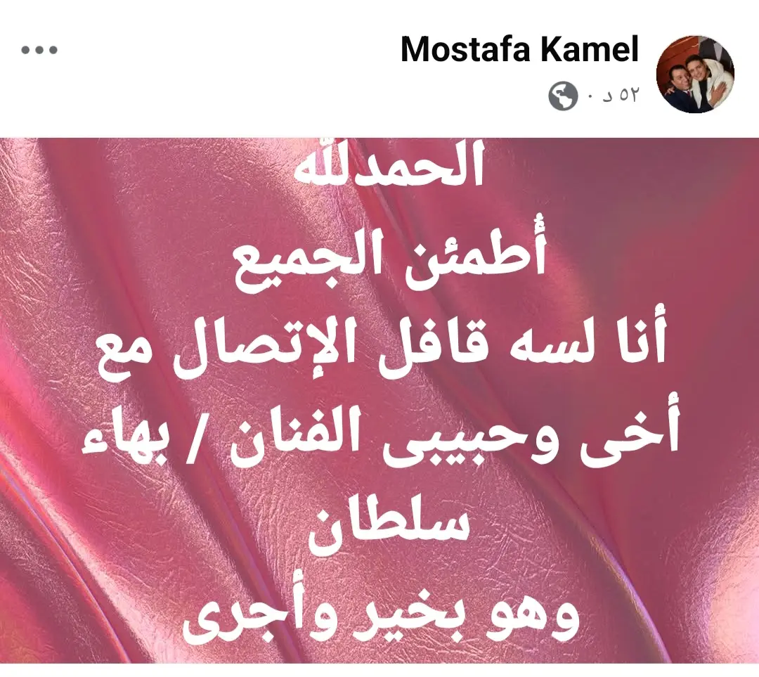 ​طمأن النقيب مصطفى كامل، نقيب المهن الموسيقية، وناصر بجاتو مدير أعمال الفنان بهاء سلطان، الجمهور والمحبين على سلامة النجم الكبير عقب تعرض سيارته لتهشم ناتج عن حادث سير مفاجئ على طريق وادي النطرون بمحافظة البحيرة، مؤكدين أنه بحالة صحية جيدة ولم يصب بأي أذى.