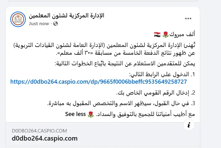 ​أعلنت وزارة التربية والتعليم والتعليم الفني رسميًا ظهور نتيجة الدفعة الخامسة من مسابقة 30 ألف معلم، مشيرة إلى إتاحة الاستعلام الإلكتروني للمتقدمين لمعرفة موقفهم من القبول، وتستهدف هذه الخطوة سد العجز في أعضاء هيئة التدريس وتحسين جودة العملية التعليمية في المدارس بمختلف المحافظات.