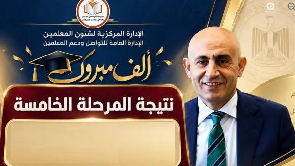 ظهور نتيجة الدفعة الخامسة من مسابقة 30 ألف معلم ورابط الاستعلام