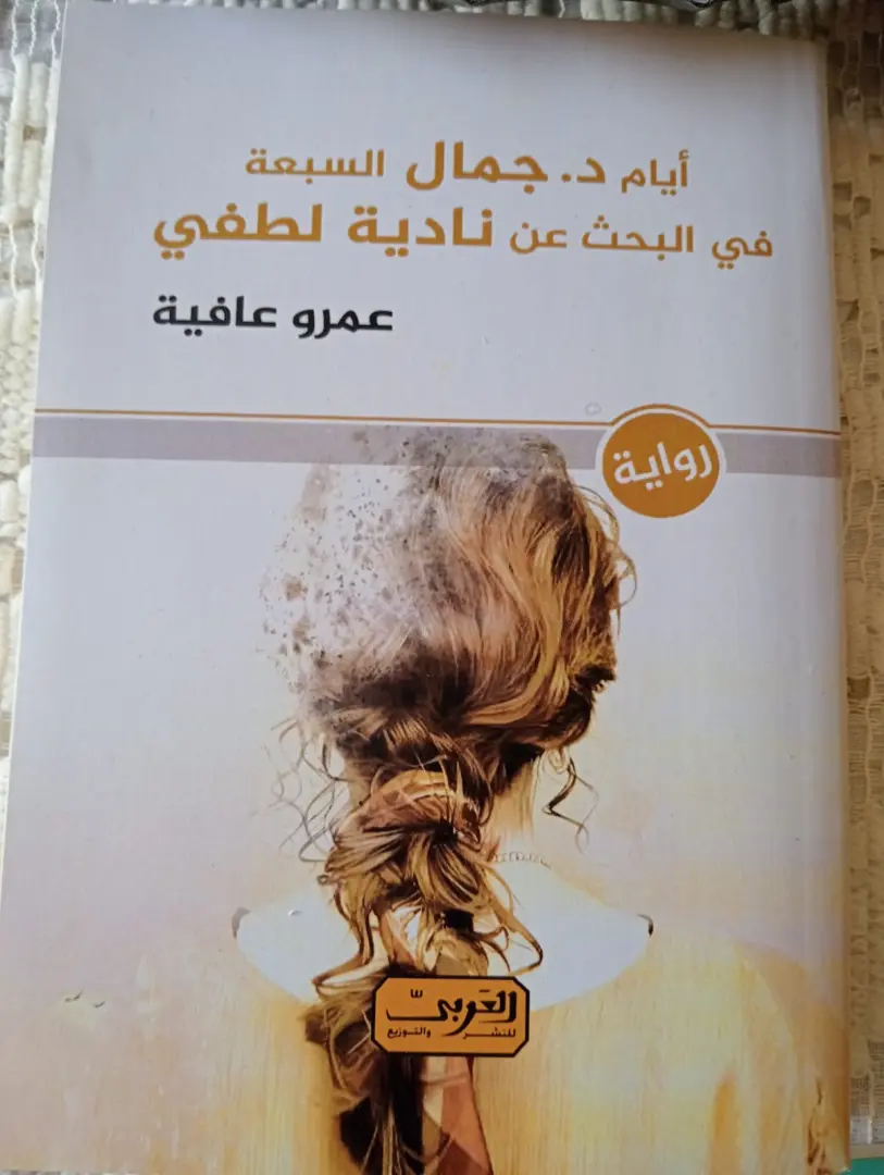 المشروع السردي للدكتور عمرو عافية في مختبر السرديات بمكتبة الإسكندرية