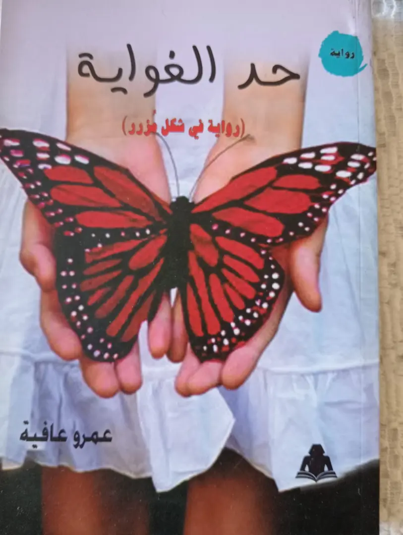 المشروع السردي للدكتور عمرو عافية في مختبر السرديات بمكتبة الإسكندرية - 1000793840