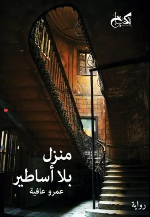 المشروع السردي للدكتور عمرو عافية في مختبر السرديات بمكتبة الإسكندرية