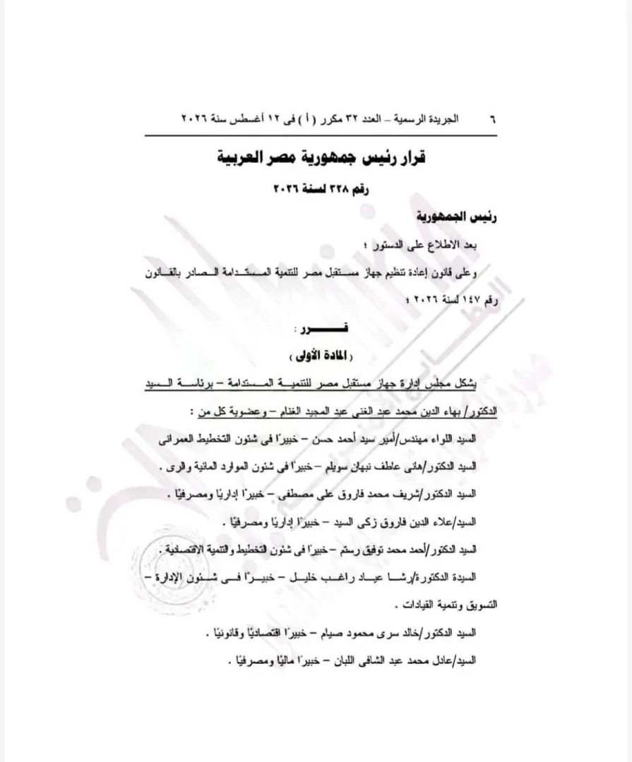 قرار جمهوري بتشكيل مجلس إدارة جهاز مستقبل مصر للتنمية المستدامة برئاسة بهاء الغنام