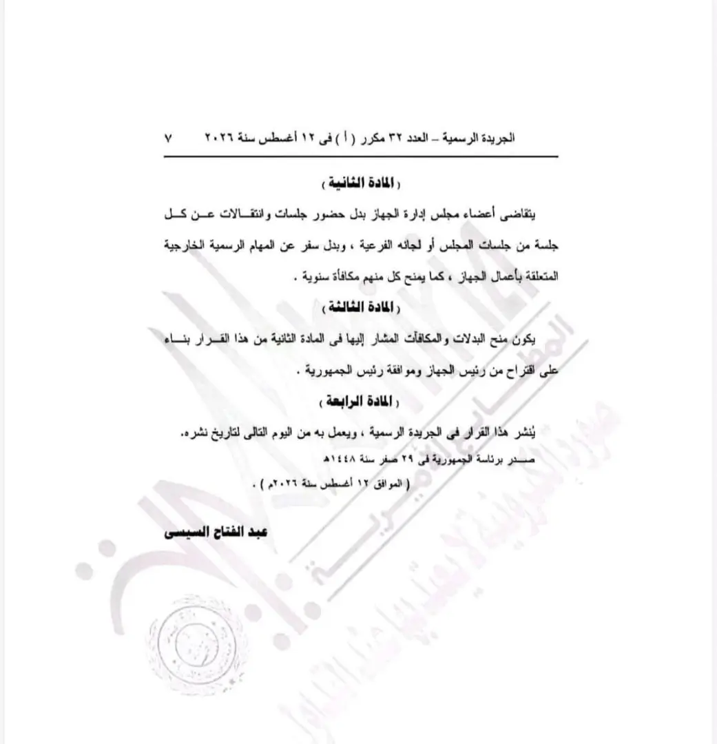 قرار جمهوري بتشكيل مجلس إدارة جهاز مستقبل مصر للتنمية المستدامة برئاسة بهاء الغنام
