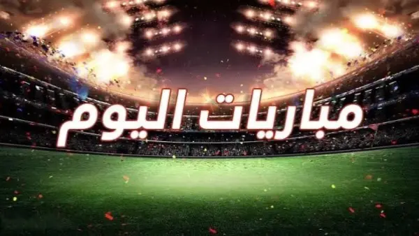 جدول مباريات اليوم الثلاثاء 15 سبتمبر 2026 والقنوات الناقلة: قمة مرتقبة بين ليفربول وتوتنهام والأهلي يواجه أبو قير