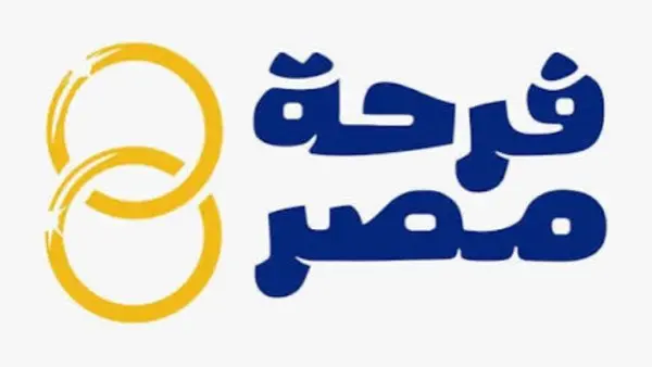 مبادرة فرحة مصر 2026.. رابط التسجيل و الشروط والفئات المستحقة لدعم المقبلين على الزواج