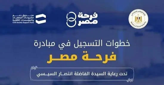 ​تواصل وزارة التضامن الاجتماعي استقبال طلبات التقديم في النسخة الثانية من مبادرة «فرحة مصر» لعام 2026، والتي تُقام تحت رعاية السيدة انتصار السيسي قرينة رئيس الجمهورية. وتستهدف المبادرة دعم الشباب والفتيات المقبلين على الزواج من الأسر الأولى بالرعاية، من خلال المساهمة في تجهيز منزل الزوجية وتقديم برامج للتأهيل النفسي والاجتماعي.