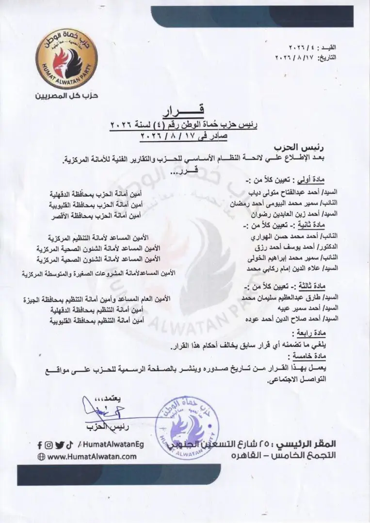 حزب حماة الوطن يعلن تعيينات جديدة في الأمانات المركزية والمحافظات