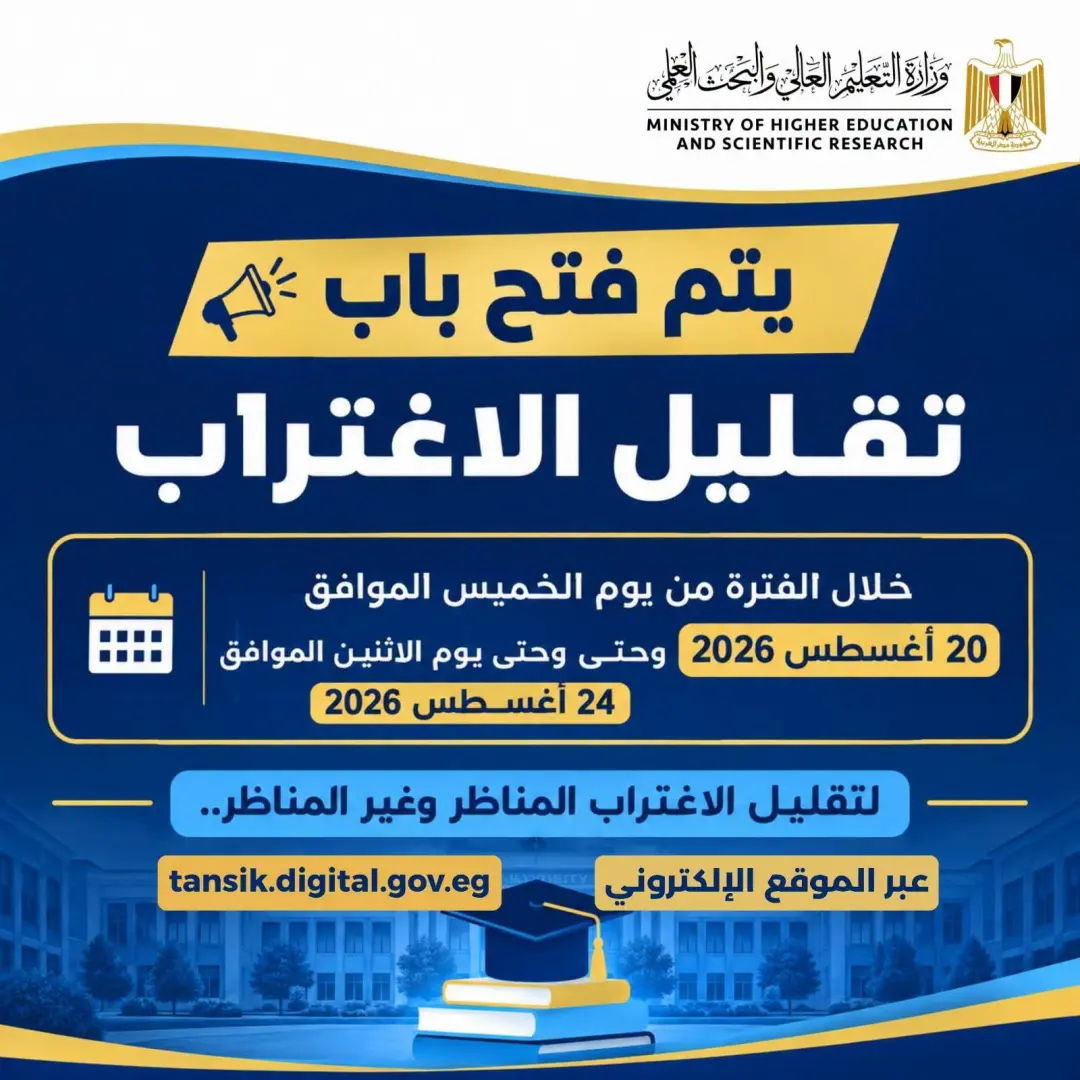 رابط وموعد تقليل الاغتراب 2026.. التعليم العالي تحدد قواعد التحويل بين الكليات