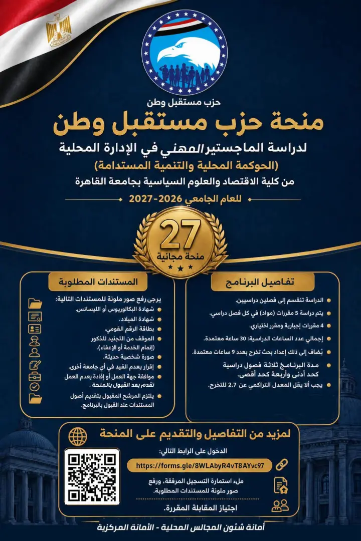 تعرف على تفاصيل منحة حزب مستقبل وطن لدراسة الماجستير المهني في الإدارة المحلية