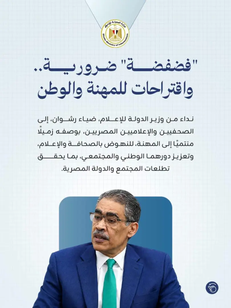 6 رسائل من ضياء رشوان للصحفيين والإعلاميين.. تعرف عليها