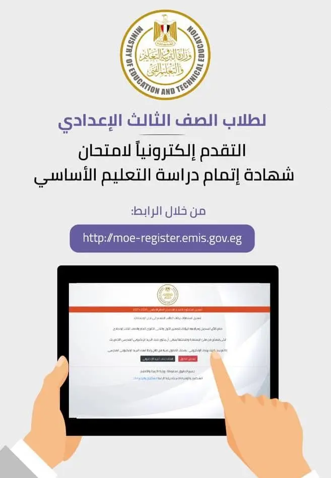 ​ويبحث الآلاف من أولياء الأمور وطلاب الشهادة الإعدادية عبر شبكة الإنترنت عن خطوات تسجيل استمارة الصف الثالث الإعدادي 2027 والمستندات الرسمية اللازمة لإتمام العملية بنجاح قبل الموعد المحدد.