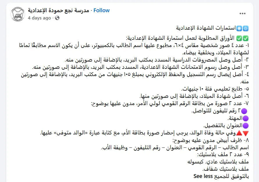 ​ويبحث الآلاف من أولياء الأمور وطلاب الشهادة الإعدادية عبر شبكة الإنترنت عن خطوات تسجيل استمارة الصف الثالث الإعدادي 2027 والمستندات الرسمية اللازمة لإتمام العملية بنجاح قبل الموعد المحدد.