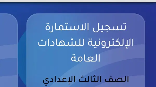 رابط استمارة الصف الثالث الإعدادي 2027.. خطوات وتسجيل البيانات عبر موقع وزارة التربية والتعليم