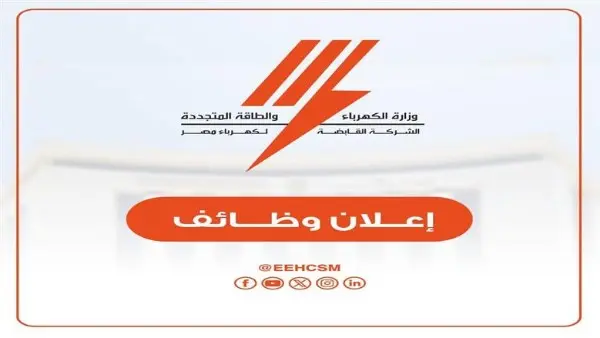وظائف الكهرباء 2026.. الشروط والمستندات المطلوبة ورابط التقديم الإلكتروني
