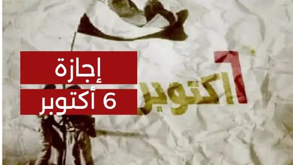 ​تزايدت معدلات البحث المكثفة خلال الساعات الأخيرة من قبل الموظفين والطلاب وأولياء الأمور في مصر حول موعد إجازة 6 أكتوبر 2026، وحقيقة تعطيل الدراسة والعمل بالقطاعين الحكومي والخاص؛ ترقبًا لتحديد آلية الإجازة الرسمية المدفوعة الأجر بمناسبة الذكرى المجيدة لانتصارات نصر أكتوبر وعيد القوات المسلحة.
