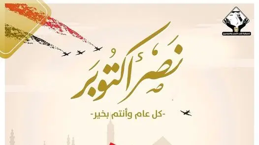 ​قررت القوات المسلحة فتح 4 متاحف ومزارات عسكرية مجاناً أمام المواطنين والجمهور خلال الفترة من 3 إلى 6 أكتوبر الجاري، وذلك في إطار الاحتفالات بالذكرى الـ53 لانتصارات حرب أكتوبر المجيدة. وتأتي هذه الخطوة حرصاً من القوات المسلحة على تعزيز الوعي القومي ونشر الثقافة العسكرية والوطنية، وتعريف الأجيال الجديدة بأمجاد وتضحيات أبناء مصر دفاعاً عن قدسية الوطن.