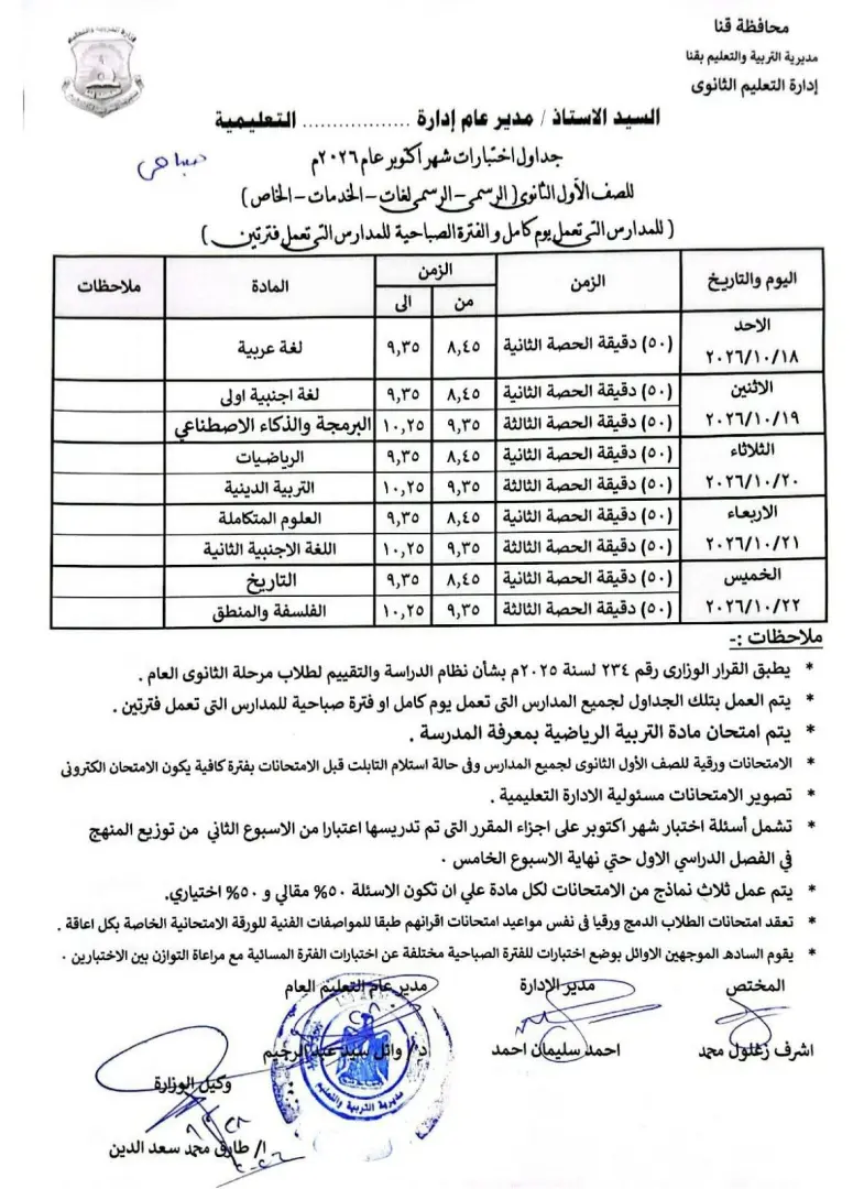 ​بدأت الصفحات الرسمية للمدارس بمختلف المحافظات في إعلان جدول امتحانات شهر أكتوبر 2026، والتي تُعد أولى الامتحانات الشهرية المقررة لطلاب صفوف النقل خلال العام الدراسي الحالي 2026 / 2027. يأتي ذلك تنفيذاً لتوجيهات وزارة التربية والتعليم والتعليم الفني بشأن تنظيم التقييمات الشهرية لقياس نواتج التعلم لدى الطلاب.