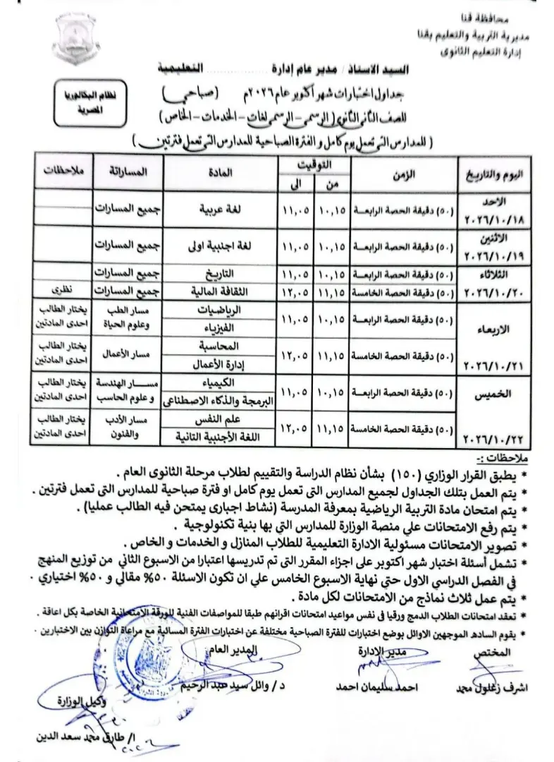 ​بدأت الصفحات الرسمية للمدارس بمختلف المحافظات في إعلان جدول امتحانات شهر أكتوبر 2026، والتي تُعد أولى الامتحانات الشهرية المقررة لطلاب صفوف النقل خلال العام الدراسي الحالي 2026 / 2027. يأتي ذلك تنفيذاً لتوجيهات وزارة التربية والتعليم والتعليم الفني بشأن تنظيم التقييمات الشهرية لقياس نواتج التعلم لدى الطلاب.