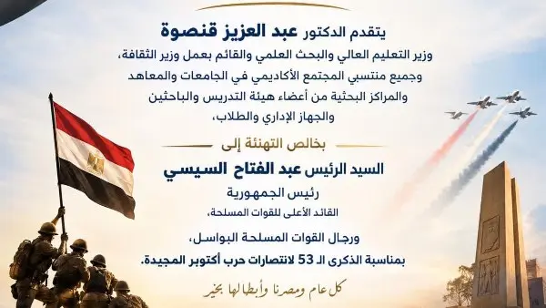وزير التعليم العالي يهنئ الرئيس السيسي والقوات المسلحة بالذكرى الـ53 لانتصارات أكتوبر