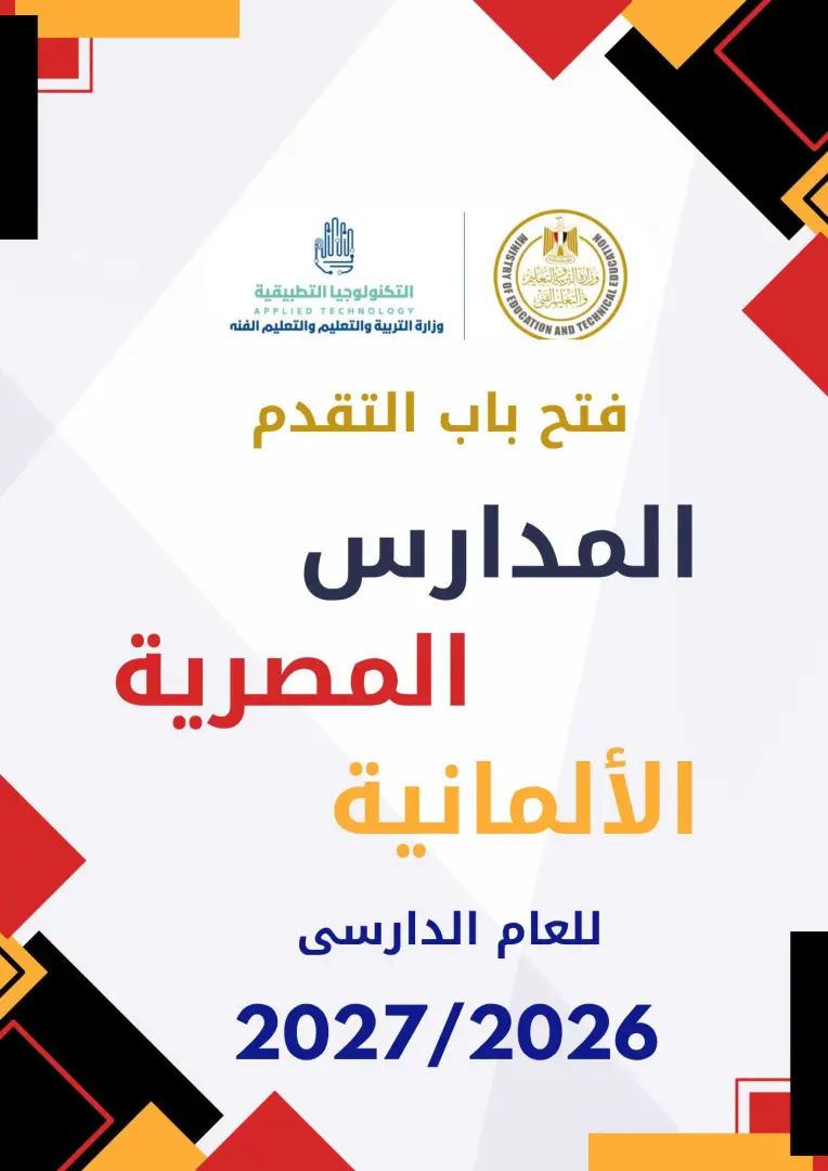 فتح باب التقديم للمدارس المصرية الألمانية للتكنولوجيا التطبيقية 2026/2027.. الرابط وشروط القبول