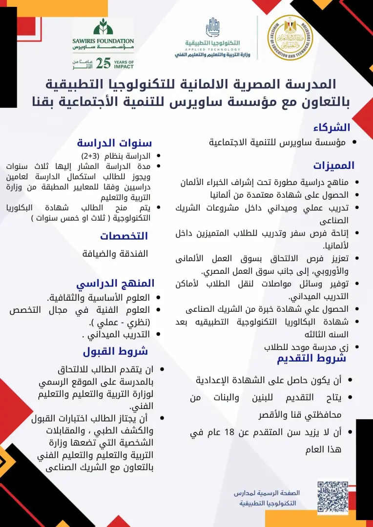 فتح باب التقديم للمدارس المصرية الألمانية للتكنولوجيا التطبيقية 2026/2027.. الرابط وشروط القبول