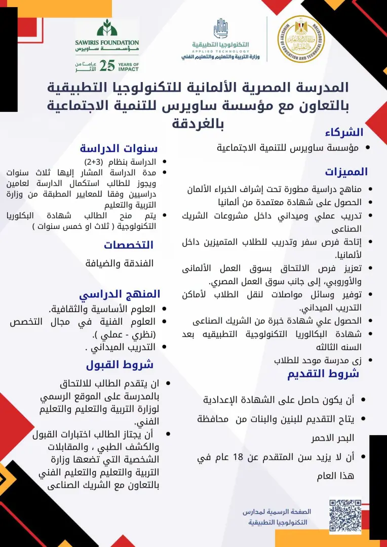 فتح باب التقديم للمدارس المصرية الألمانية للتكنولوجيا التطبيقية 2026/2027.. الرابط وشروط القبول