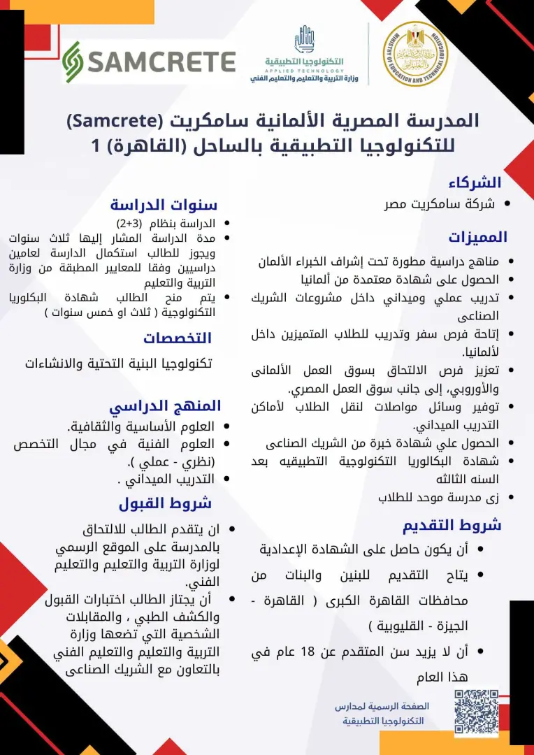 فتح باب التقديم للمدارس المصرية الألمانية للتكنولوجيا التطبيقية 2026/2027.. الرابط وشروط القبول
