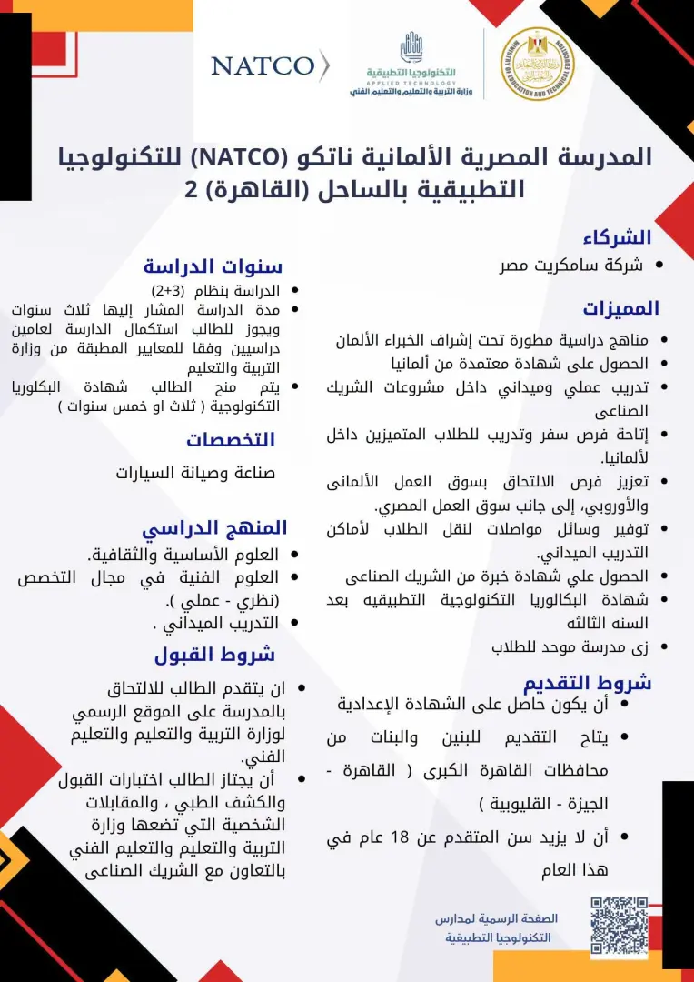 فتح باب التقديم للمدارس المصرية الألمانية للتكنولوجيا التطبيقية 2026/2027.. الرابط وشروط القبول