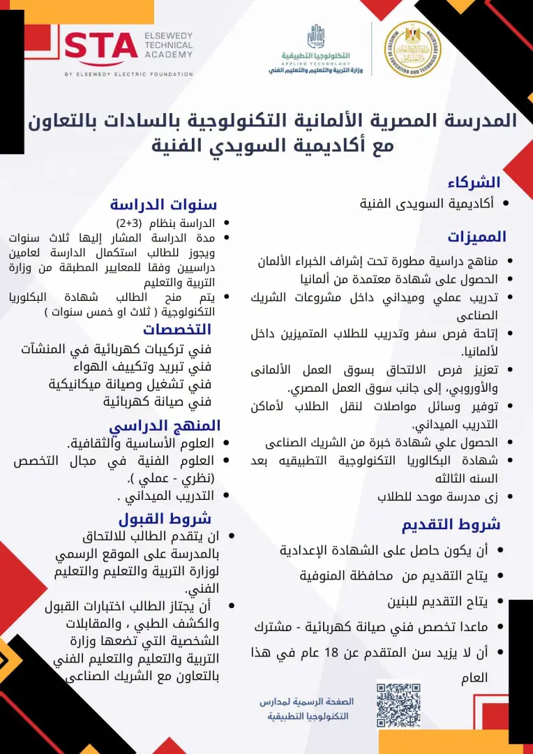 فتح باب التقديم للمدارس المصرية الألمانية للتكنولوجيا التطبيقية 2026/2027.. الرابط وشروط القبول