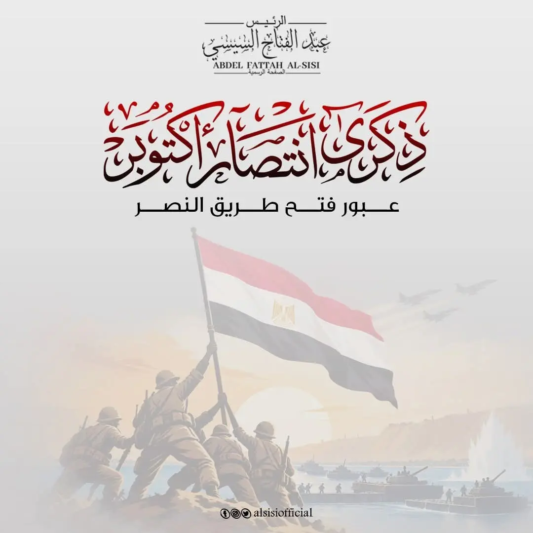 الرئيس السيسي يُهنئ شعب مصر والقوات المسلحة بذكرى انتصارات أكتوبر المجيدة - 1000824039