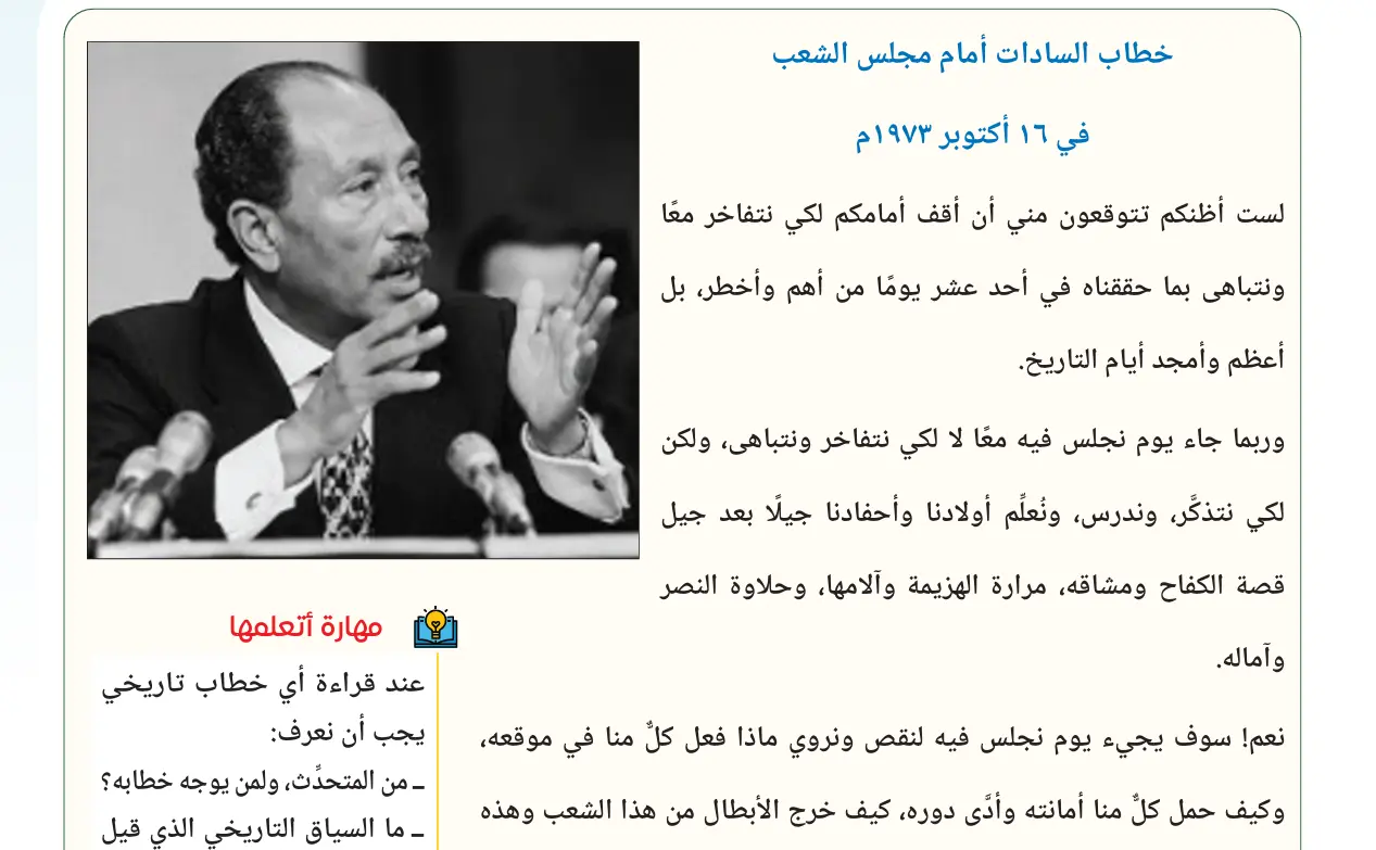​أبرزت وزارة التربية والتعليم والتعليم الفني في المنهج المقرر على طلاب البكالوريا المصرية، معالجة التاريخ الوطني لحرب أكتوبر 1973 تحت عنوان «حرب أكتوبر 1973 ملحمة العبور»، ملقية الضوء على الدور المتكامل بين العمل العسكري والجهد الدبلوماسي في استرداد كامل التراب الوطني.
