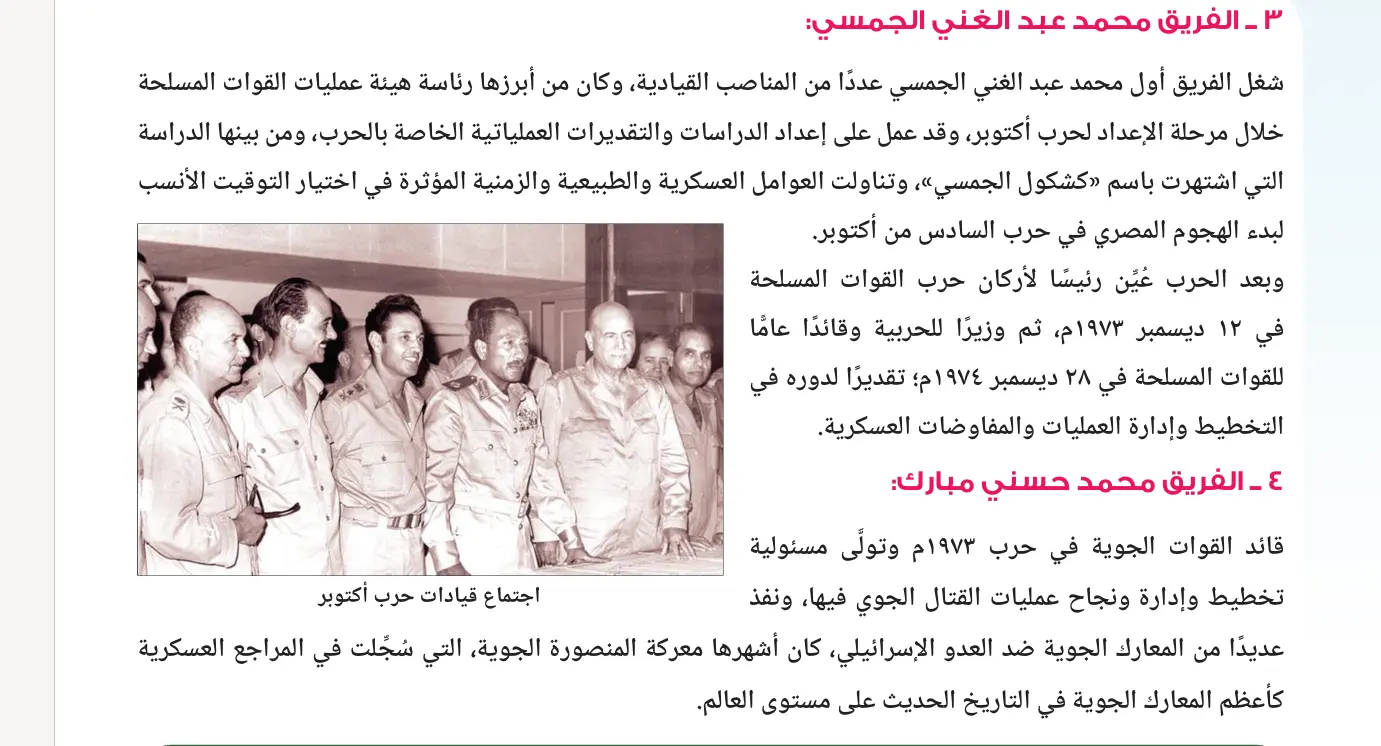 ​أبرزت وزارة التربية والتعليم والتعليم الفني في المنهج المقرر على طلاب البكالوريا المصرية، معالجة التاريخ الوطني لحرب أكتوبر 1973 تحت عنوان «حرب أكتوبر 1973 ملحمة العبور»، ملقية الضوء على الدور المتكامل بين العمل العسكري والجهد الدبلوماسي في استرداد كامل التراب الوطني.