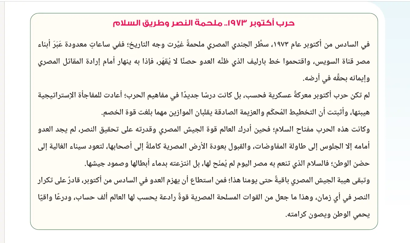 ​أبرزت وزارة التربية والتعليم والتعليم الفني في المنهج المقرر على طلاب البكالوريا المصرية، معالجة التاريخ الوطني لحرب أكتوبر 1973 تحت عنوان «حرب أكتوبر 1973 ملحمة العبور»، ملقية الضوء على الدور المتكامل بين العمل العسكري والجهد الدبلوماسي في استرداد كامل التراب الوطني.