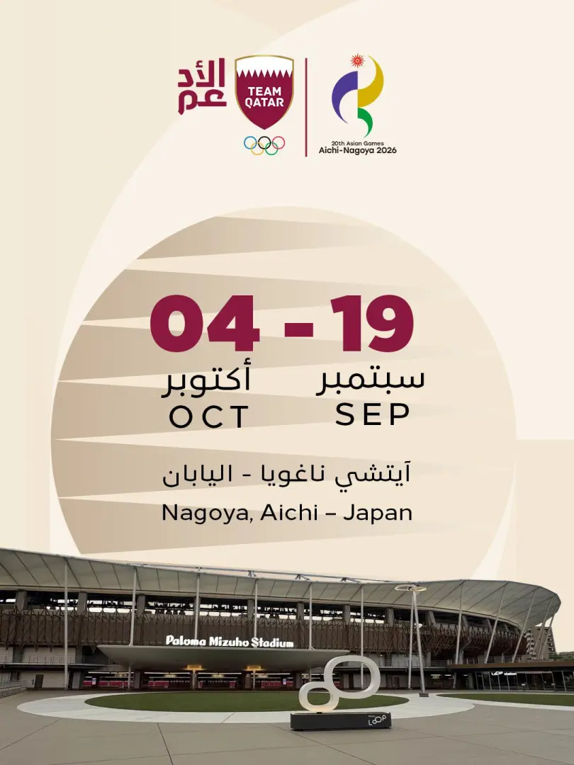 26 رياضة و243 لاعبًا ولاعبة.. قطر تكشف تفاصيل مشاركتها في «آسياد اليابان 2026»
