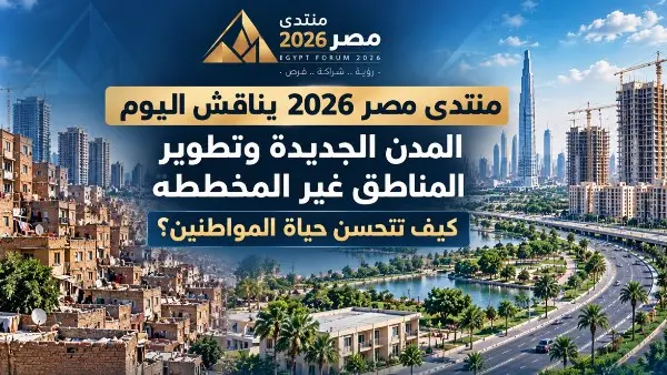أكد المستشار محمد عادل، المتحدث باسم مجلس الوزراء، أن منتدى مصر 2026، الذي انعقد برعاية الرئيس عبد الفتاح السيسي، يستهدف أن يكون منصة للحوار الجاد والبنّاء، بما يسهم في تحديد التحديات التي تواجه الدولة ووضع آليات للتعامل معها.