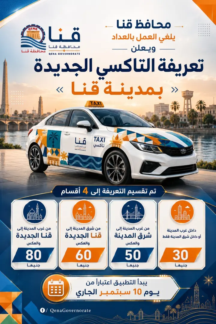 بدءًا من 10 سبتمبر.. تعريفة موحدة لسيارات التاكسي داخل قنا