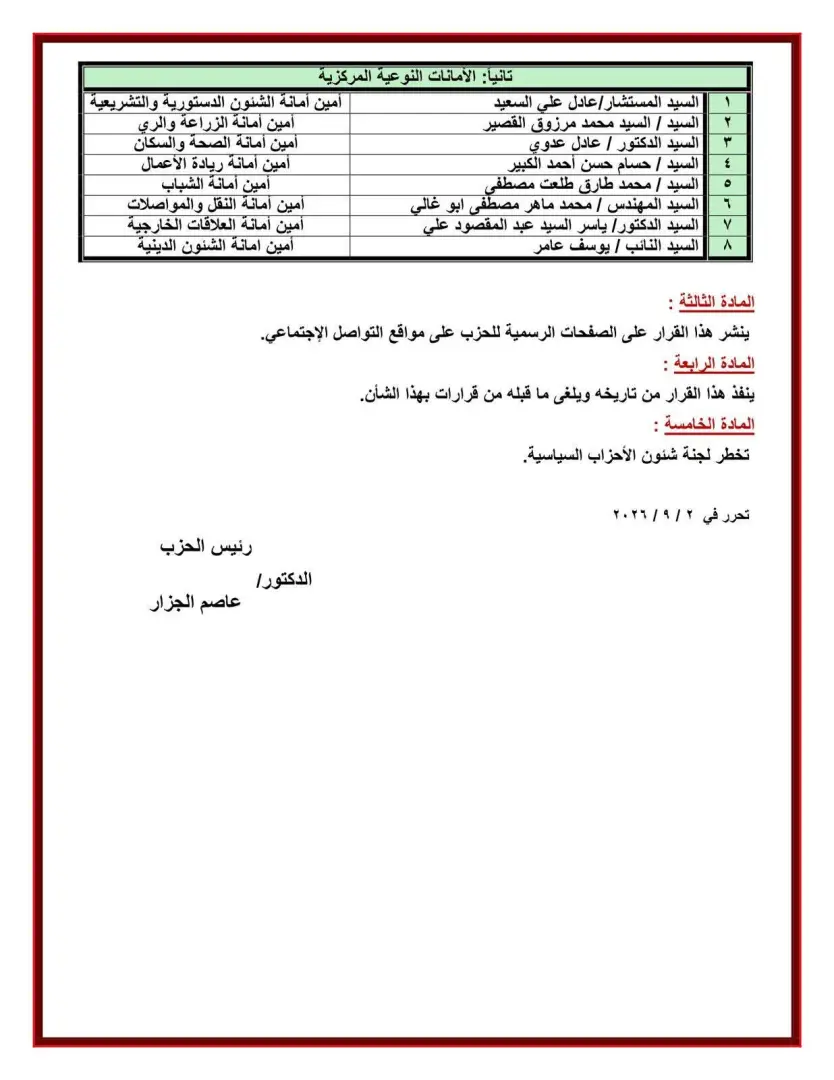 بالأسماء.. الجبهة الوطنية يعلن تغييرات موسعة في الأمانات المركزية والمحافظات